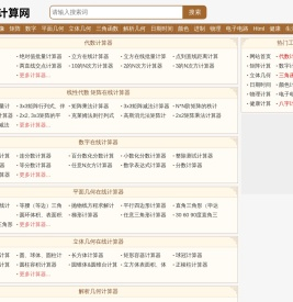 全能计算网-数学物理化学计算器