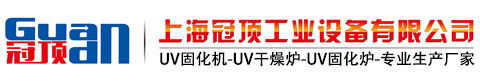 UV固化机_UVLED光固化机_UV干燥机生产厂家-上海冠顶公司专业生产UV固化机设备